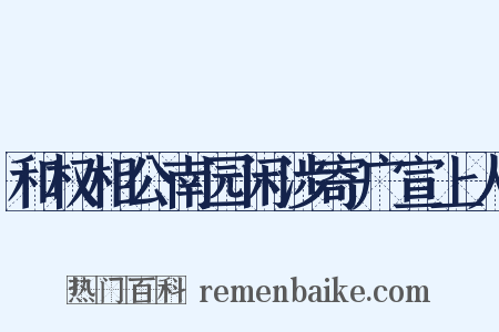 和权相公南园闲涉寄广宣上人是什么意思的图片